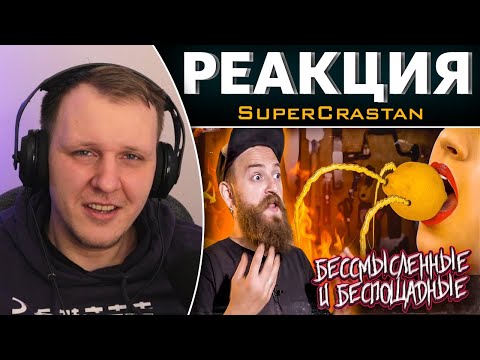 НЕ ИСПОЛЬЗУЙ ЭТИ ЛАЙФХАКИ | Реакция на SuperCrastan