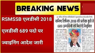 ldc 603 joining/rsmssb 603 joining news/rsmssb waiting listlatest update/ldc waiting list latest new