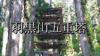 松尾芭蕉の奥の細道の足跡・出羽三山（羽黒山・月山・湯殿山）