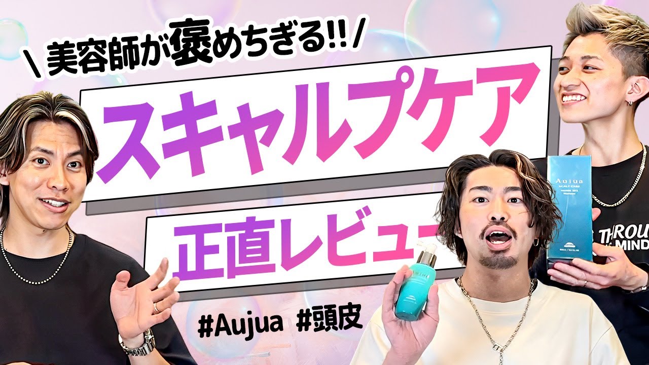 【まだ間に合う⁉︎🥶】最高峰Aujuaスカルプケアを超人気美容師が徹底解説！頭皮から髪が生まれ変わる!?