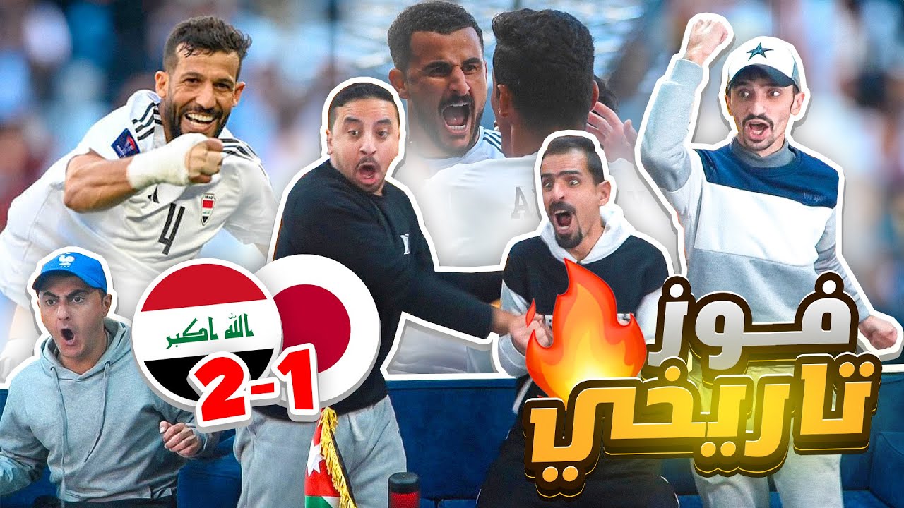 أردنيين يشاهدون العراق واليابان 2-1 😳 شرفتنا يا عراق 🤩🇮🇶🇮🇶