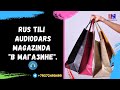 Rus tili audiodarslik. Magazinda -"в магазине".