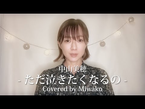 ただ泣きたくなるの / 中山美穂 - 女性ソロ (Covered by miwako) #歌っ