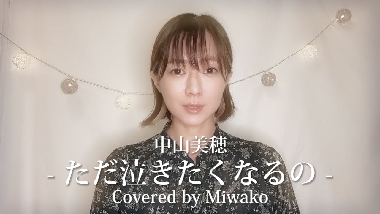 ただ泣きたくなるの / 中山美穂 - 女性ソロ (Covered by miwako) #歌っ