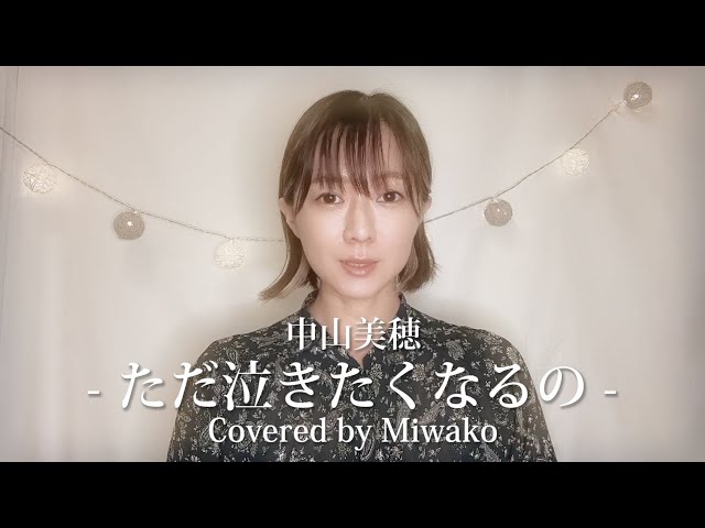 ただ泣きたくなるの / 中山美穂 - 女性ソロ (Covered by miwako) #歌っ
