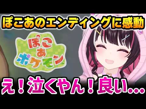 【ぽこ あ ポケモン】※ネタバレあり とてもエモいエンディングに感動するあずきち【AZKi ホロライブ】