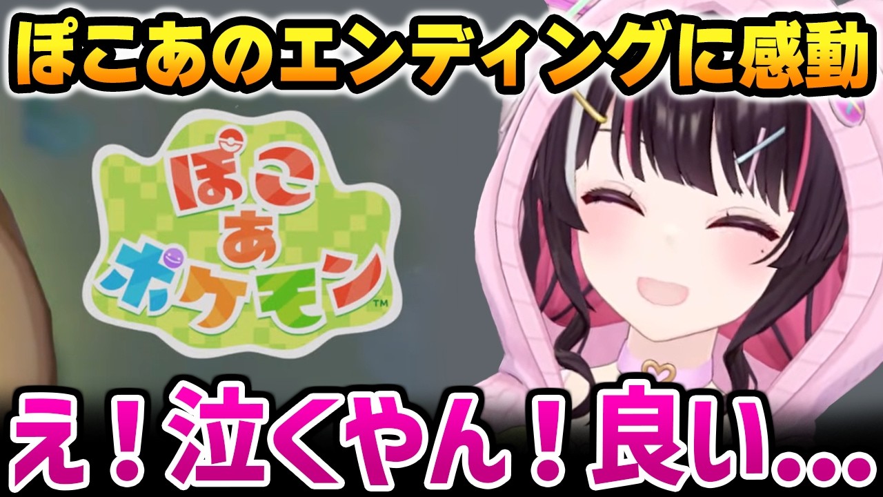 【ぽこ あ ポケモン】※ネタバレあり とてもエモいエンディングに感動するあずきち【AZKi ホロライブ】