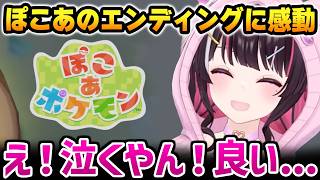 【ぽこ あ ポケモン】※ネタバレあり とてもエモいエンディングに感動するあずきち【AZKi ホロライブ】