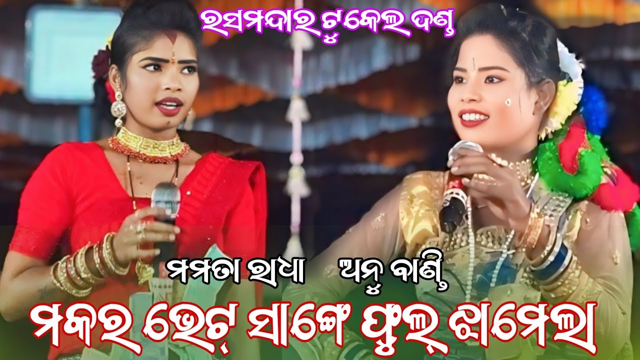 ମକର ଭେଟ୍ ସାଙ୍ଗେ ଫୁଲ୍ ଝାମେଲା Mamata Radha Anu Bandi Ras Mandara Mahila Danda 2026 