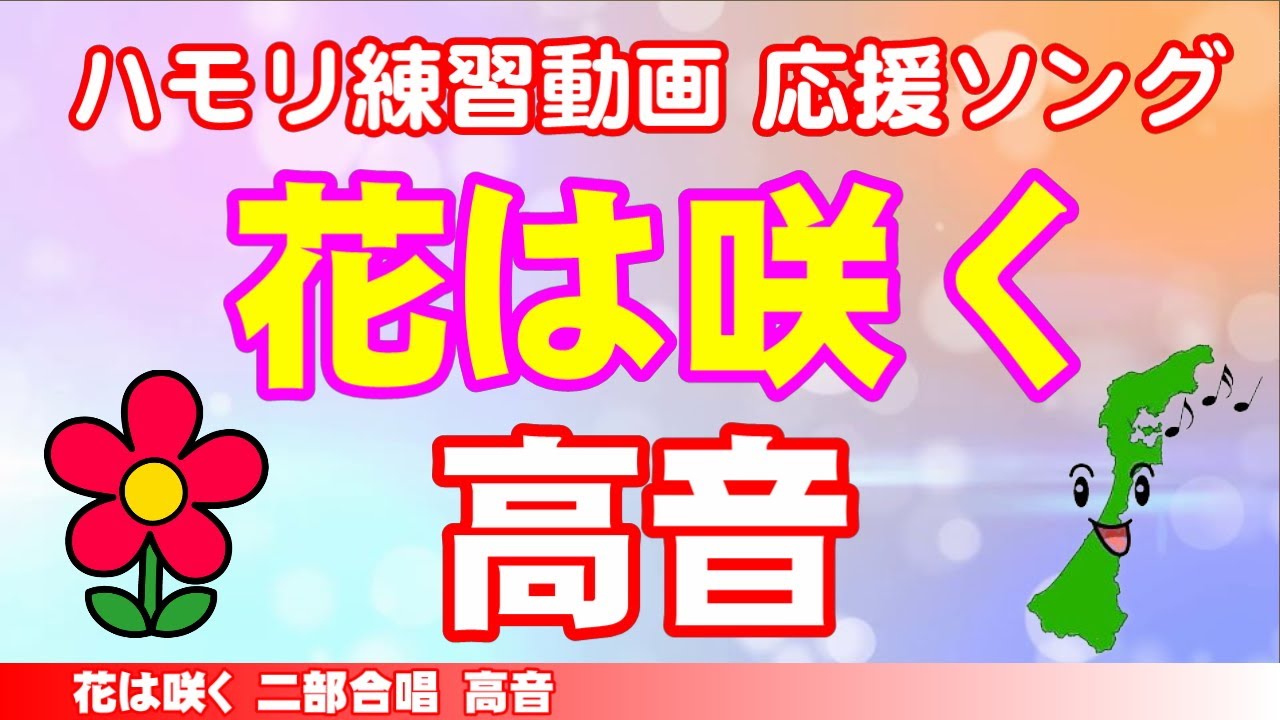 花は咲く【高音】練習動画