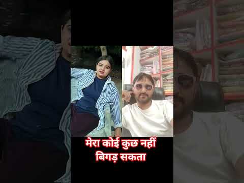मेरा कोई कुछ भी नहीं बिगड़ सकता दोस्तों