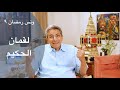 ونس رمضان| محمود سعد: قصة لقمان الحكيم.. والحكمة اللي ربنا وضعها على لسان رجل عادي من النوبة! (٩