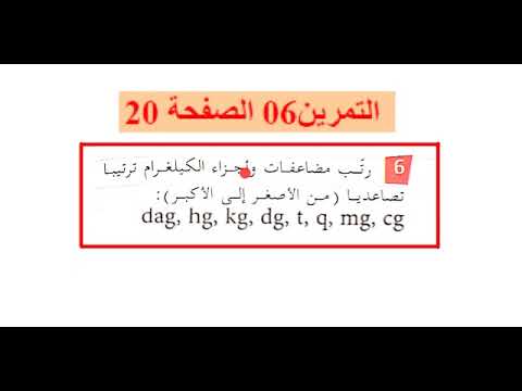 حل التمرين رقم 6 صفحة 20 الفيزياء سنة أولى متوسط 
