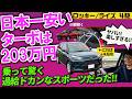 【日本一安いターボ】203万円のロッキーL/ライズXが、乗ったら過給ドカンな激おもろスポーツだった件！