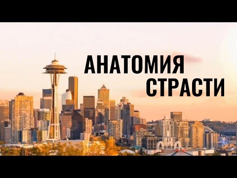 Анатомия страсти (20 сезон) - Русский трейлер с субтитрами (2024)