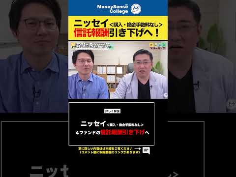 ニッセイ＜購入・換金手数料なし＞シリーズ４ファンドの信託報酬引き下げへ #shorts