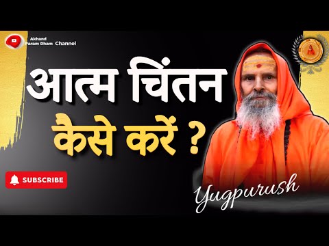 आत्म चिंतन कैसे करें ? ।।Yug-Purush।। How to do self reflection?