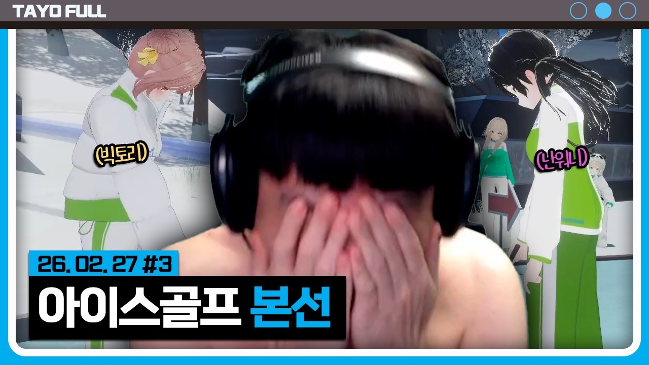 아무도 내가 명장이라 말하지 않았다 벗기 전까지 【릴동파 아이스골프 :: 26.02.27 #3】 타튜브 풀영상