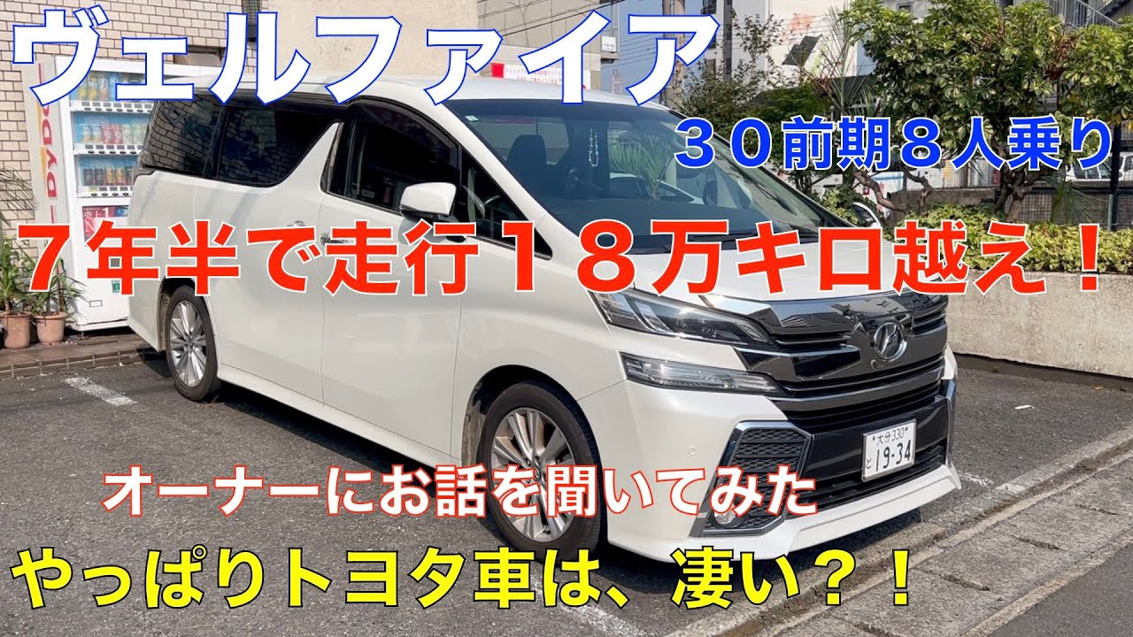 トヨタ ヴェルファイア なんと7年で18万キロ走行！長持ちの秘訣を  