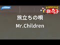 【カラオケ】旅立ちの唄/Mr.Children