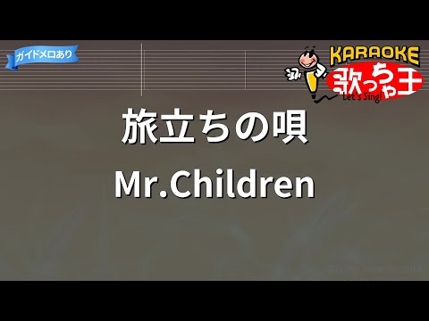 カラオケ 旅立ちの唄 Mr Children 