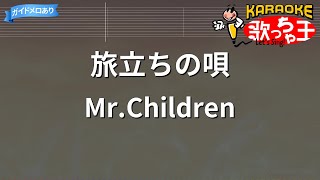 カラオケ】旅立ちの唄/Mr.Children - YouTube