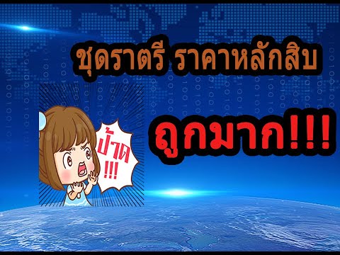 ขายส่ง ชุด ราตรี ประตูน้ำ  2022 New  ขายส่งชุดราตรี ชุดออกงาน ชุดเดรส ราคาหลักสิบ  EP1