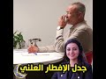 عزيز غالي يرد على مايسة سلامة الناجي و الإفطار العلني في رمضان