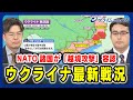 【小泉悠×稲葉義泰】ウクライナ最新戦況 NATO諸国が「越境攻撃」容認 【露の早期警戒レーダーを攻撃?】2024/6/6放送<前編>