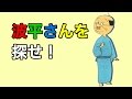【間違い探し】波平さんを探せ!浴衣姿の波平さんが隠れてます!見つけてあげてください!