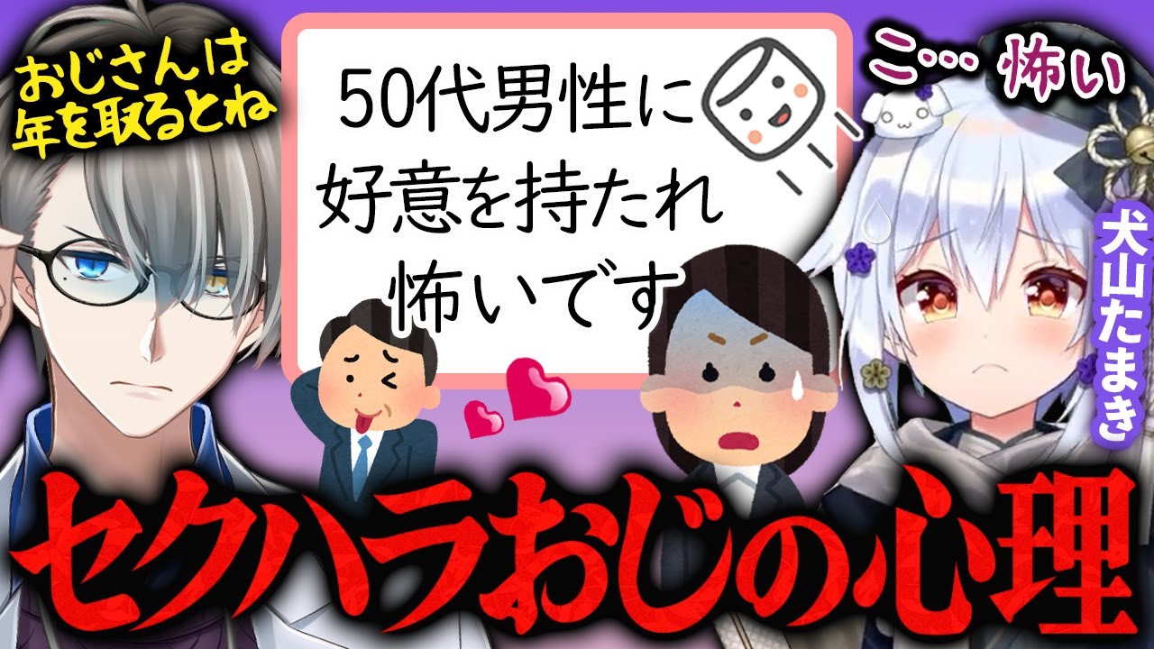 【セクハラおじさん】年下に好意を持つオジサンの心理…佃煮のりおにガチ恋した編集のエピソードがヤバすぎた【かなえ先生切り抜き】オーバーキル　犬山たまき　コラボ　Vtuber　パワハラ　フジテレビ