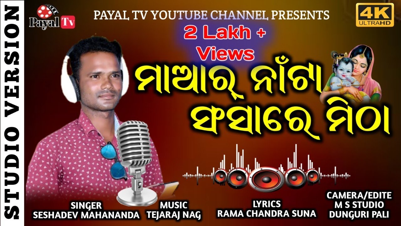 seshadev new sambalpuri @ seshadev studio version @ maar na ta sansare mitha @ seshadev mahananda