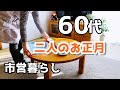 【60代♦シニアライフvlog】おおみそかの過ごし方/元旦/神社でお守りを授かる