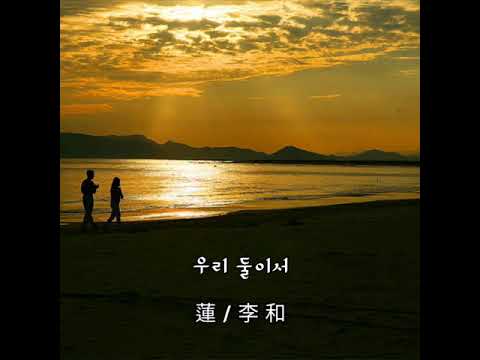 우리 둘이서