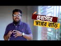প্রবাসীর স্বপ্নের বাড়ি | বগুড়ার নতুন প্রজেক্ট আপডেট | House Design Ideas | Interior Squad