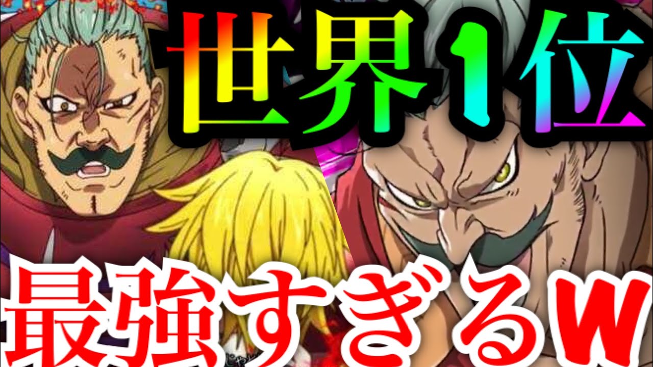 グラクロ 世界1 2 3位に挑戦 1位が最強すぎるw 初心者必見 強さの秘密が隠されている 七つの大罪 グランドクロス Youtube グラクロ 世界1 2 3位に挑戦 1位が最強すぎるw 初心者必見 強さの秘密が隠されている 七つの大罪 グランドクロス Youtube