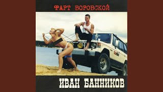 Сон вора - Иван Банников