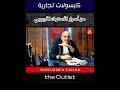 أسرار شغل الأستوك الأوروبي محدش هيقولك عليها راجع كورس الاستوك