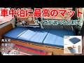 車中泊に最高のマットレスを購入しました!寝て良し座って良しアレンジ可能