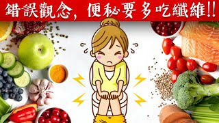 錯誤觀念:便秘是缺少纖維引起,消除便秘自然療法,柏格醫生 Dr Berg