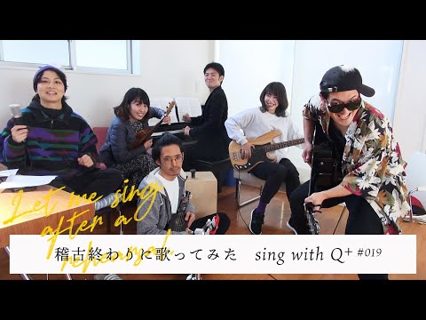 稽古終わりに歌ってみた SING with Q+ #19  Pharrell Williams『Happy』// 劇団Q+