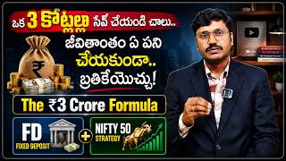 ₹3 Croresతో జీవితాంతం ఆదాయం: ఈ Plan మిస్ అవ్వకండి | Moneymantra Rk