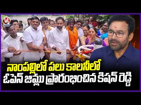 G  Kishan Reddy Inaugurates Open Gyms in Several Colonies in Nampally | V6 News - V6NEWSTELUGU
