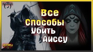 ЭПИЧНЫЙ БОЙ VS АИССА! ВЕЛИКАЯ МАЧЕХА АИССА - ВСЕ СПОСОБЫ УБИЙСТВА! Grim Soul: Dark Fantasy Survival