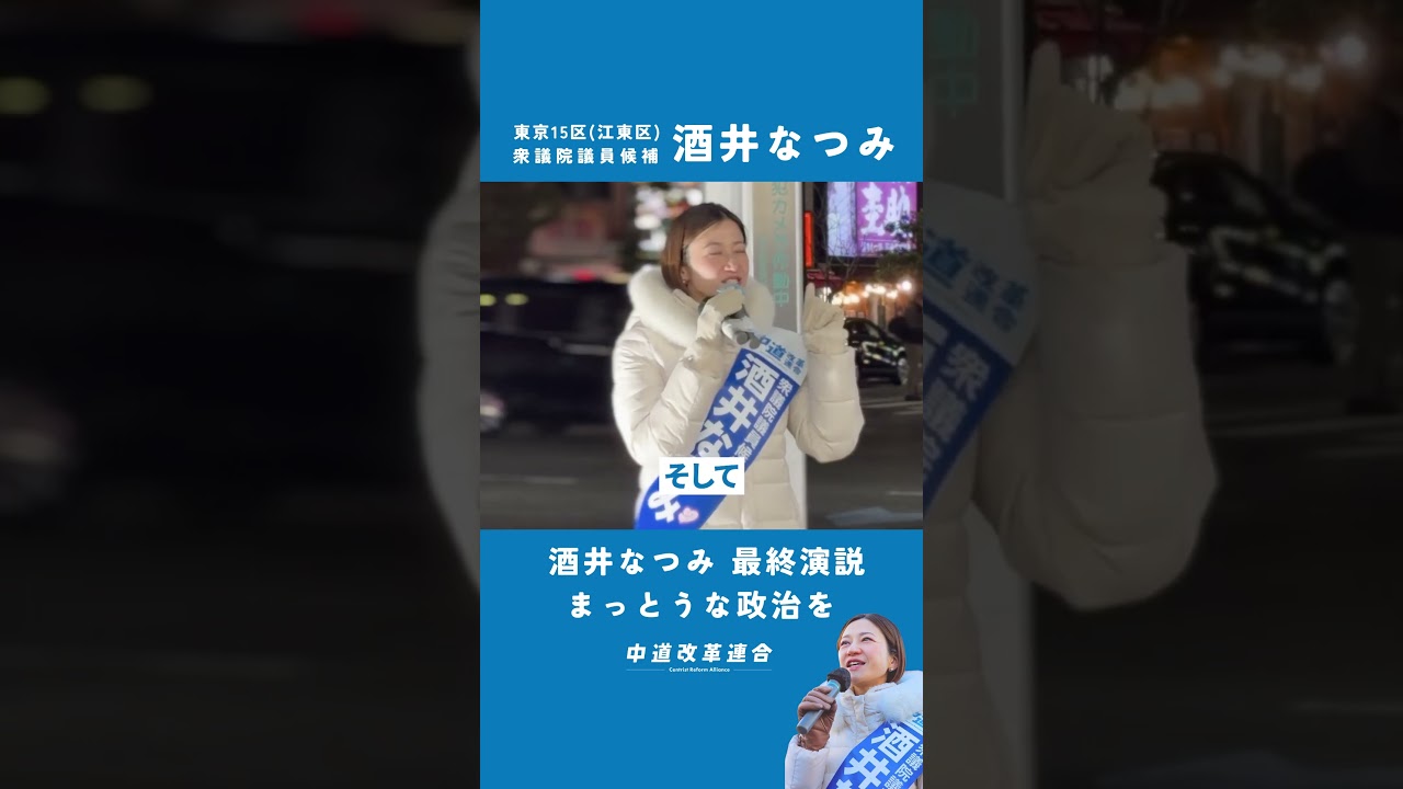 【マイク納め🎤ご支援へのお礼】酒井なつみのホームタウン門前仲町で、先ほど最終演説をさせていただきました。最後の最後まで、酒井なつみへの支援の輪を広げていただきますようお願い申し上げます。