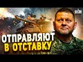 "Залужного гонят в отставку" — эта новость взорвала сеть! Первая реакция Минобороны