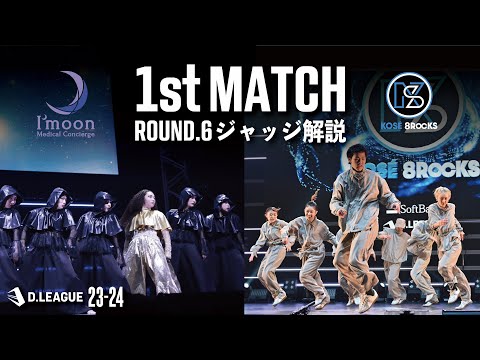 ROUND.6 / 1st MATCH ジャッジ解説【第一生命 D.LEAGUE 23-24】