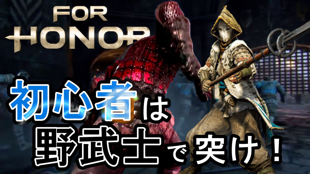 【フォーオナー】初心者はとりあえず野武士を使うと良い。