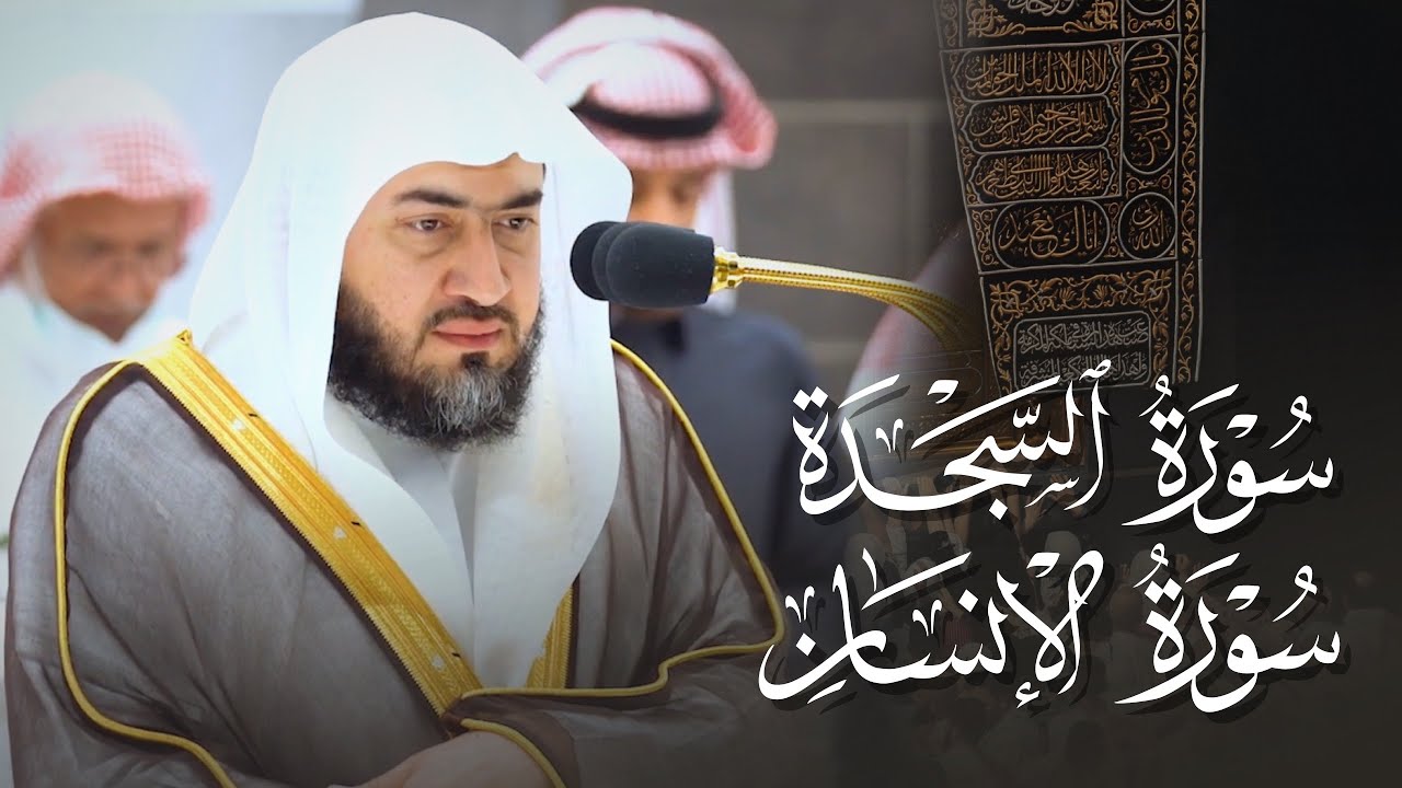 تلاوة لسورتي السجدة والإنسان للشيخ د. بندر بليلة | فجر الجمعة 13-6-1444هـ