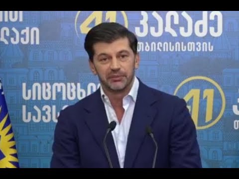 კახა კალაძის ბრიფინგი